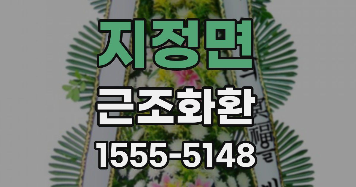 지정면 근조화환