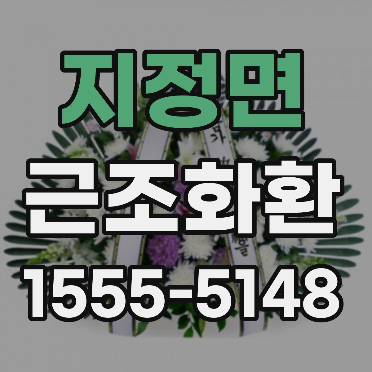 지정면 근조화환