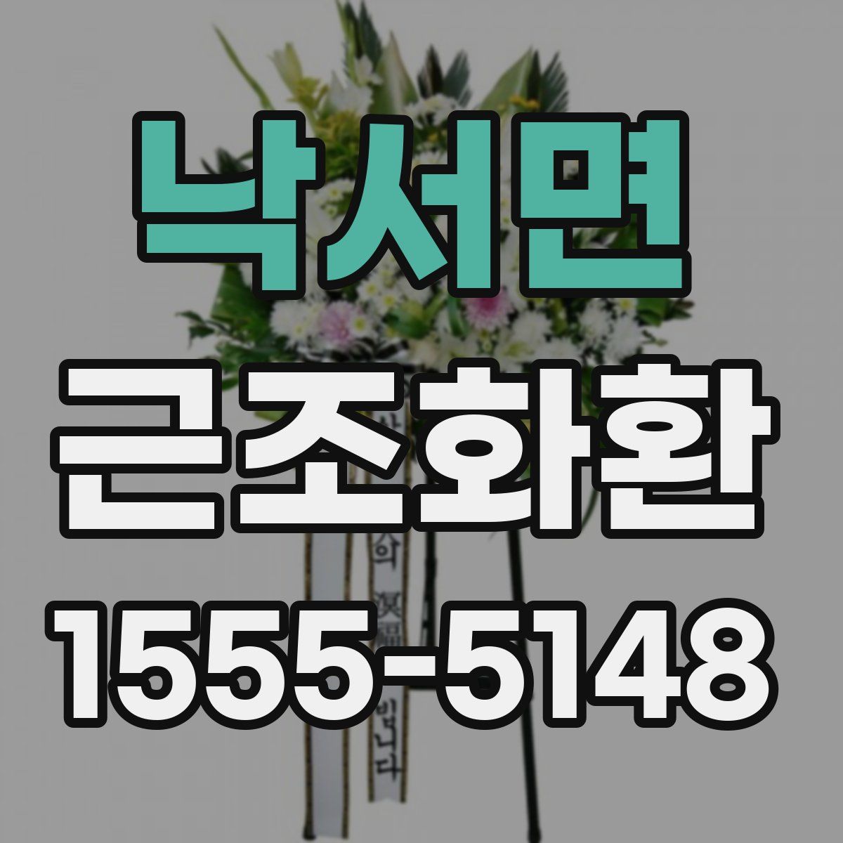 낙서면 근조화환