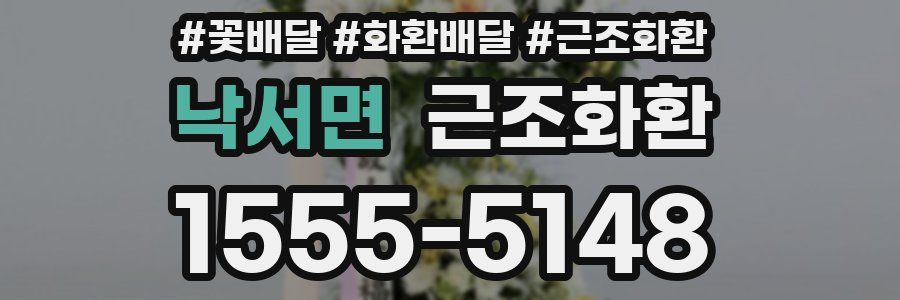 낙서면 근조화환
