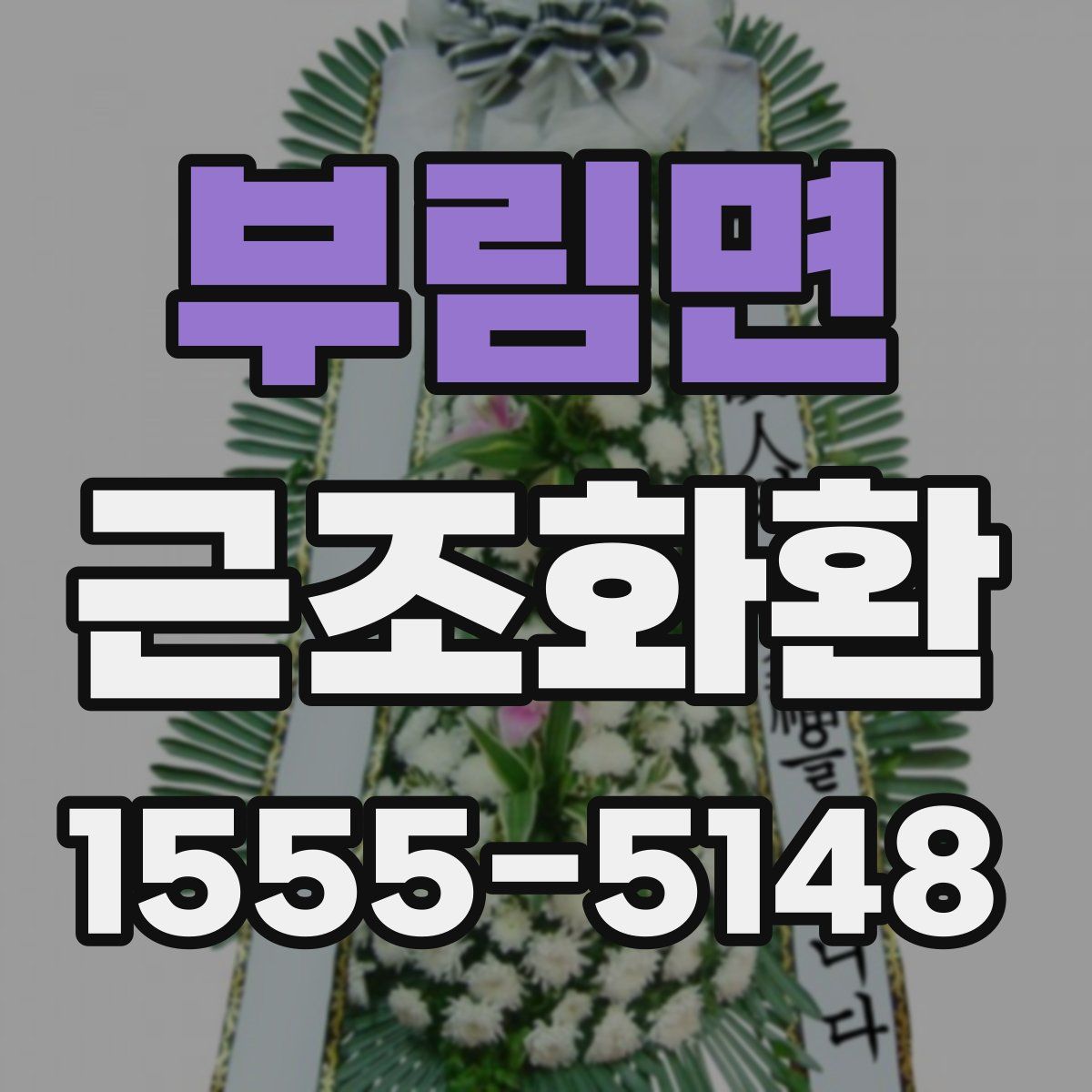 부림면 근조화환