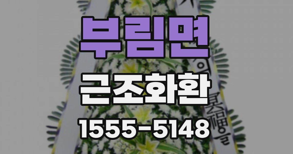 부림면 근조화환