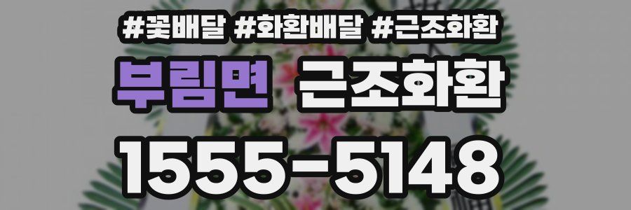 부림면 근조화환