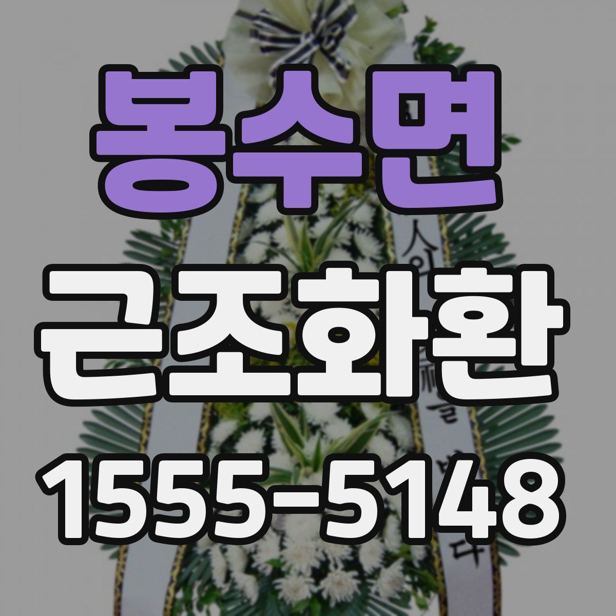 봉수면 근조화환