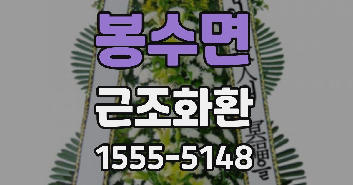 봉수면 근조화환