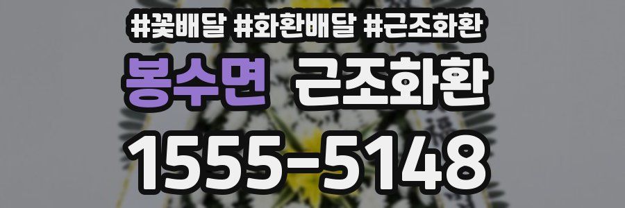 봉수면 근조화환