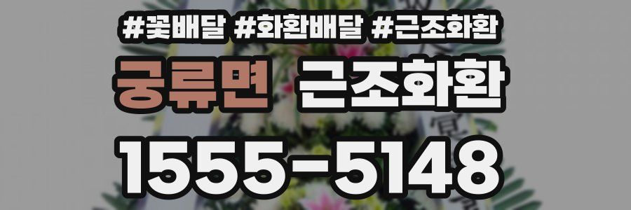 궁류면 근조화환