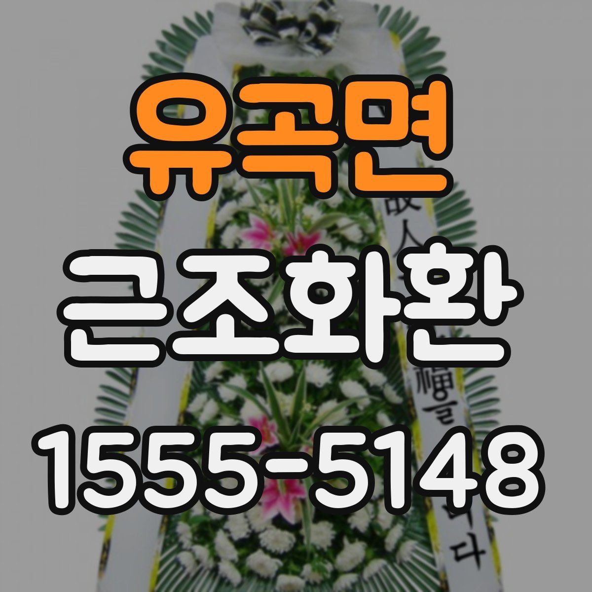유곡면 근조화환