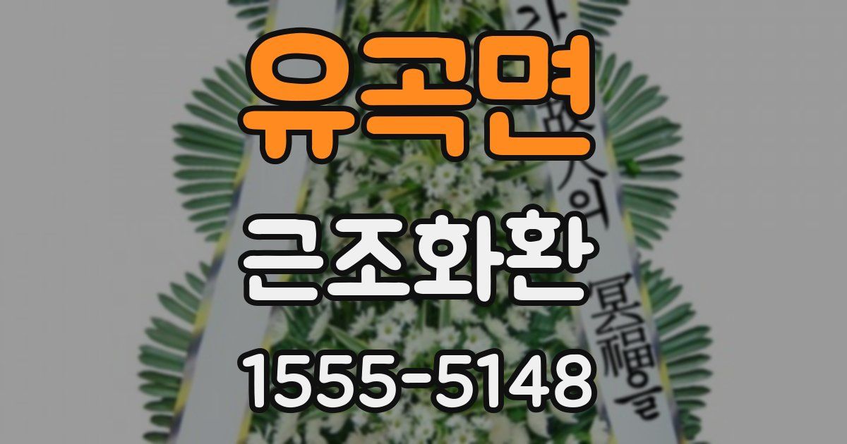 유곡면 근조화환