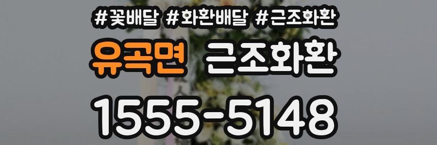 유곡면 근조화환