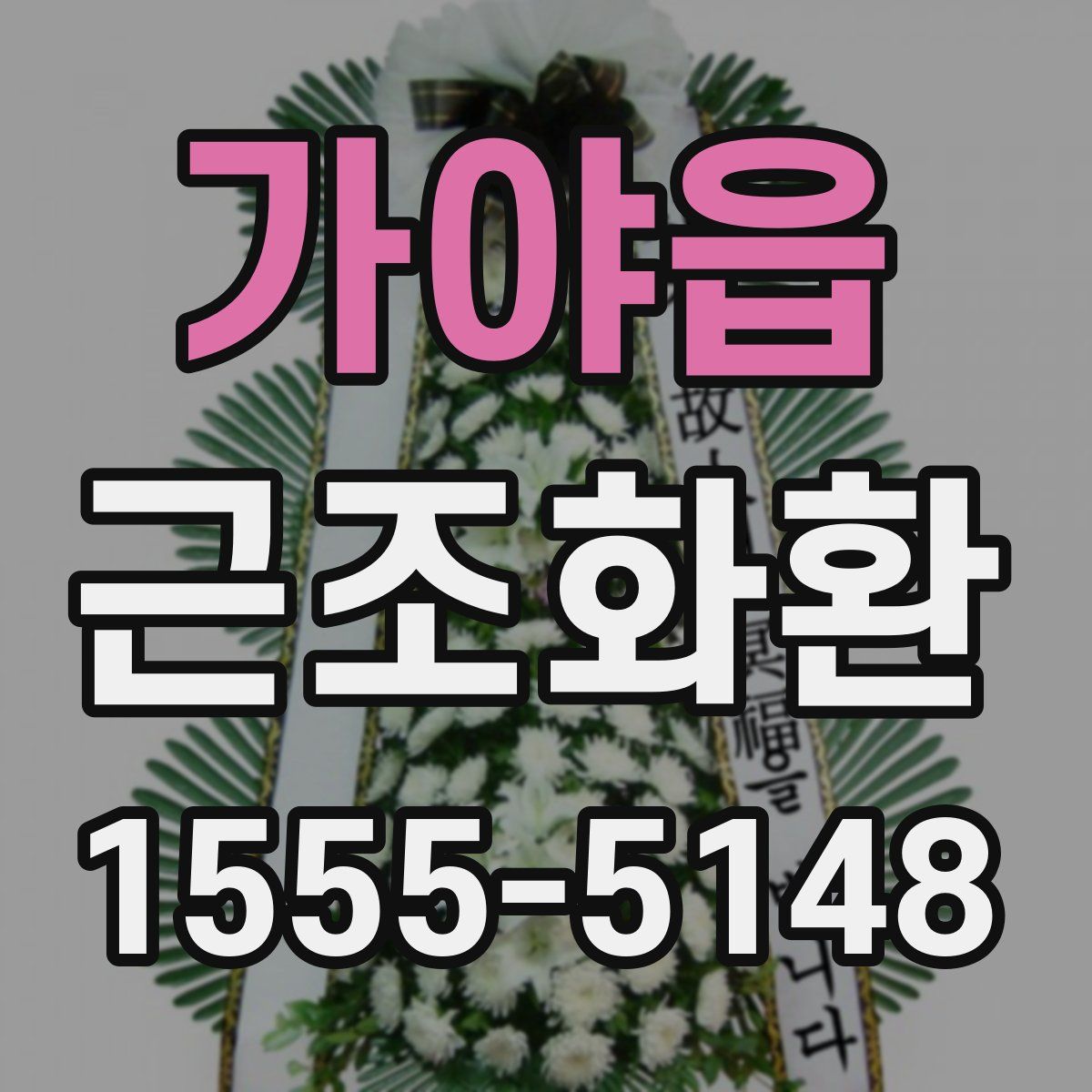 가야읍 근조화환