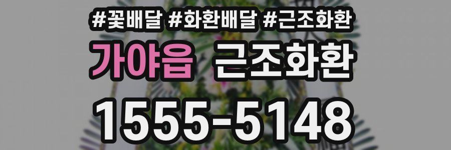 가야읍 근조화환