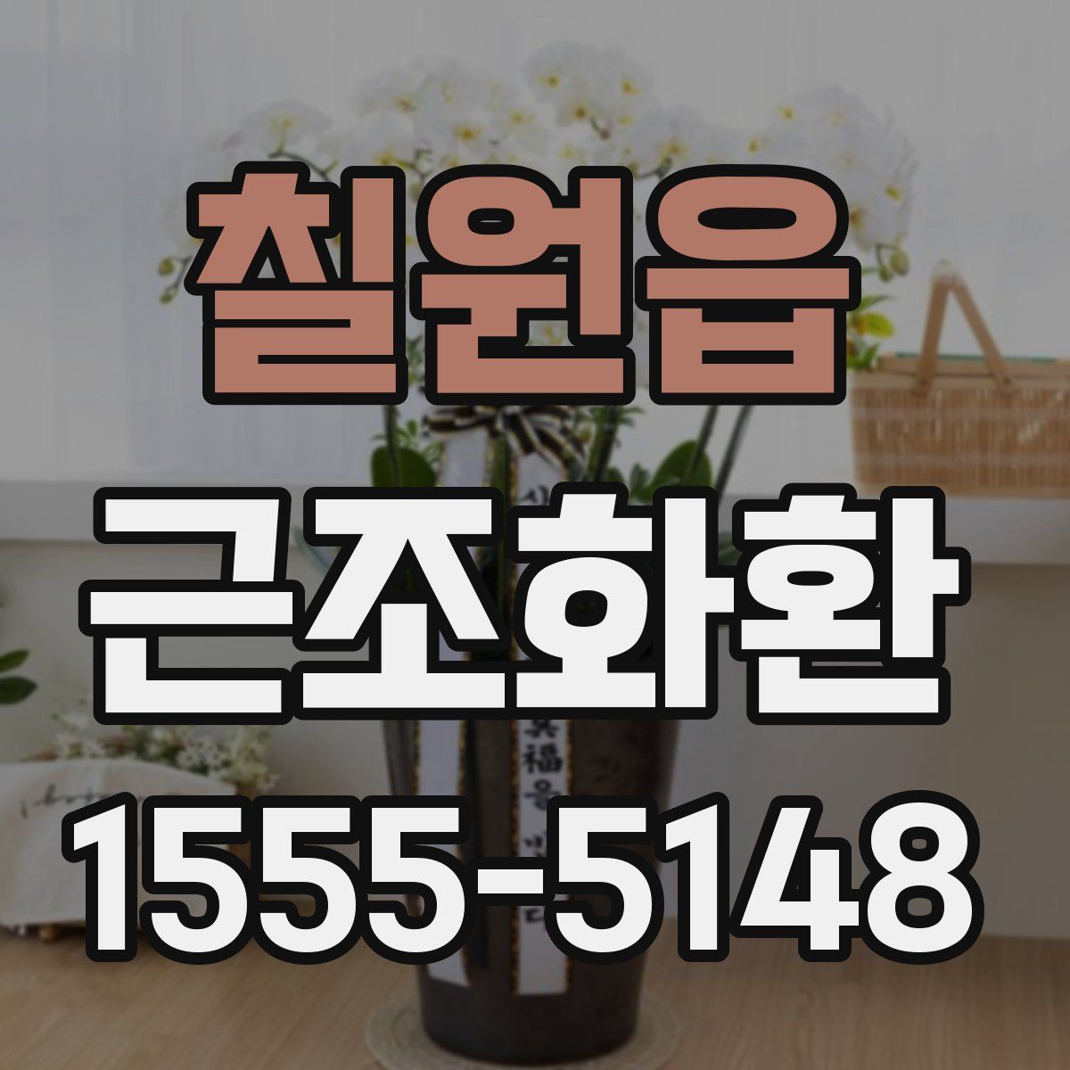 칠원읍 근조화환
