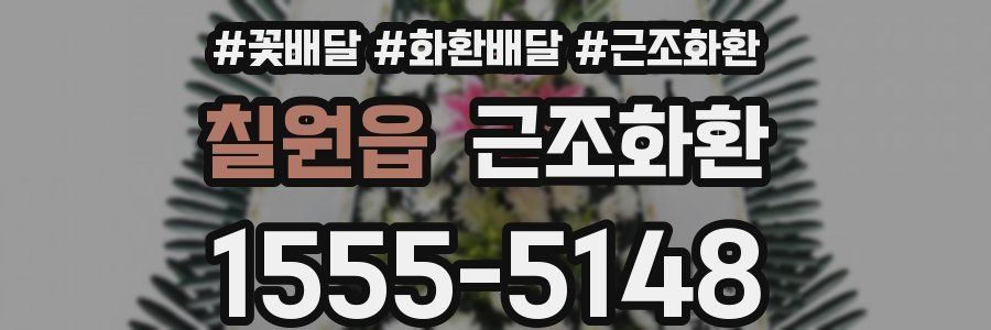 칠원읍 근조화환