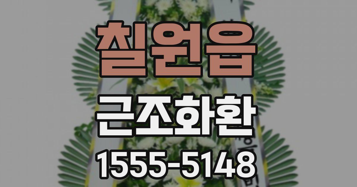 칠원읍 근조화환