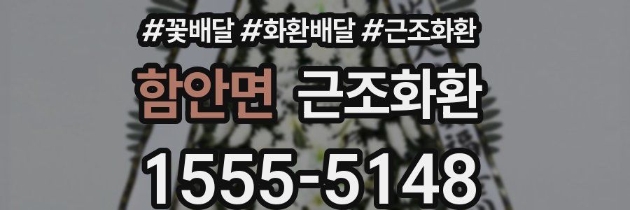 함안면 근조화환
