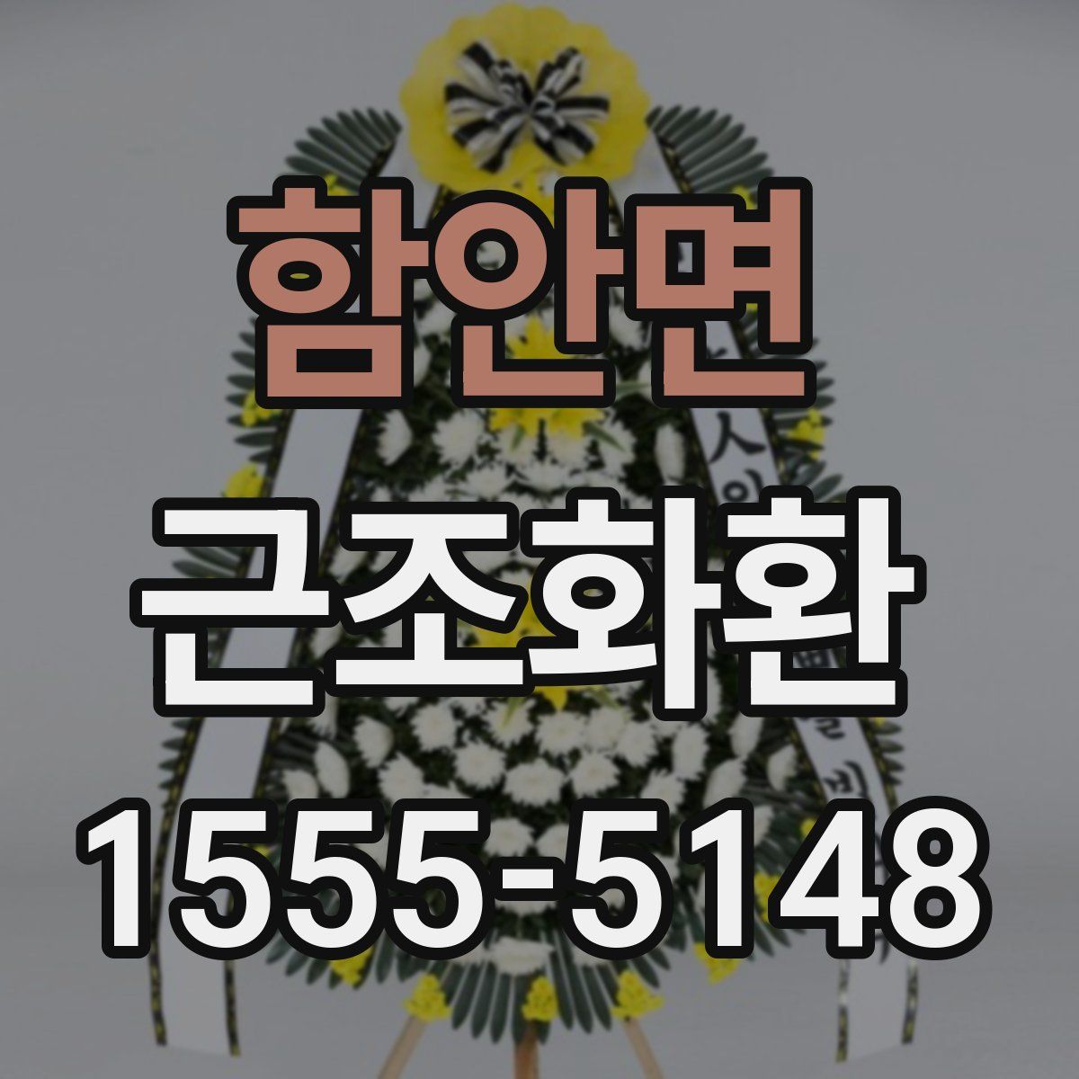 함안면 근조화환