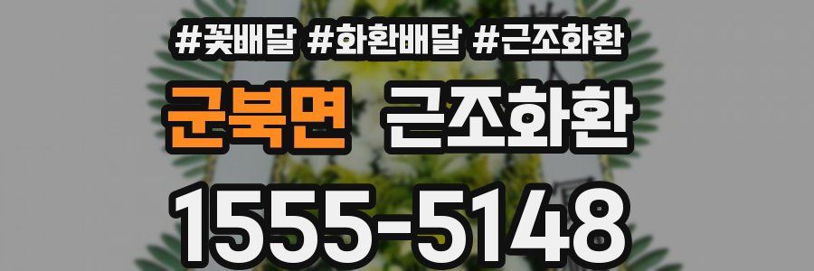 군북면 근조화환