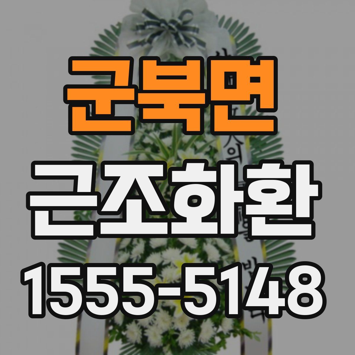 군북면 근조화환