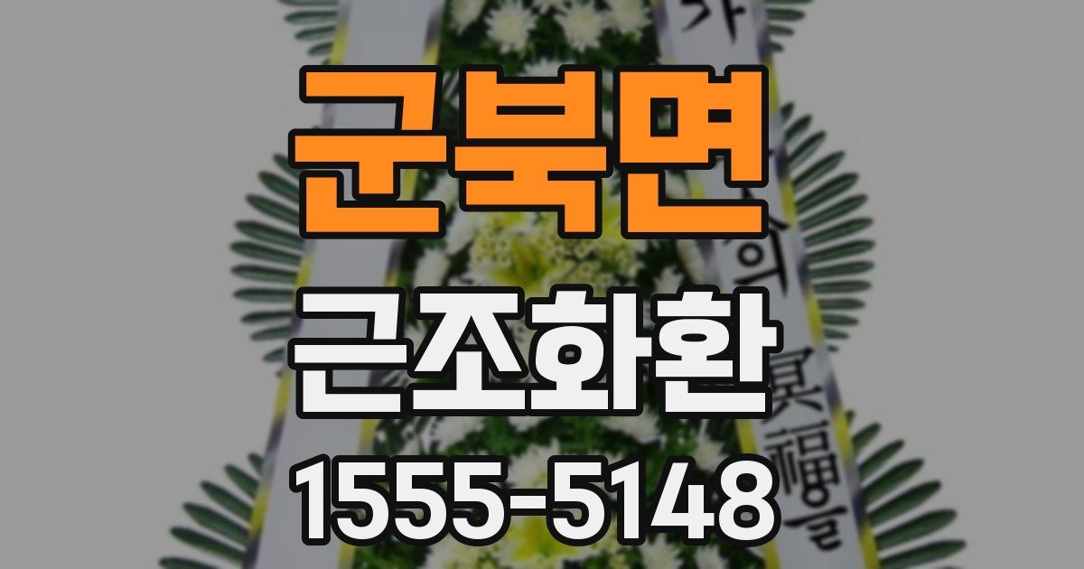 군북면 근조화환