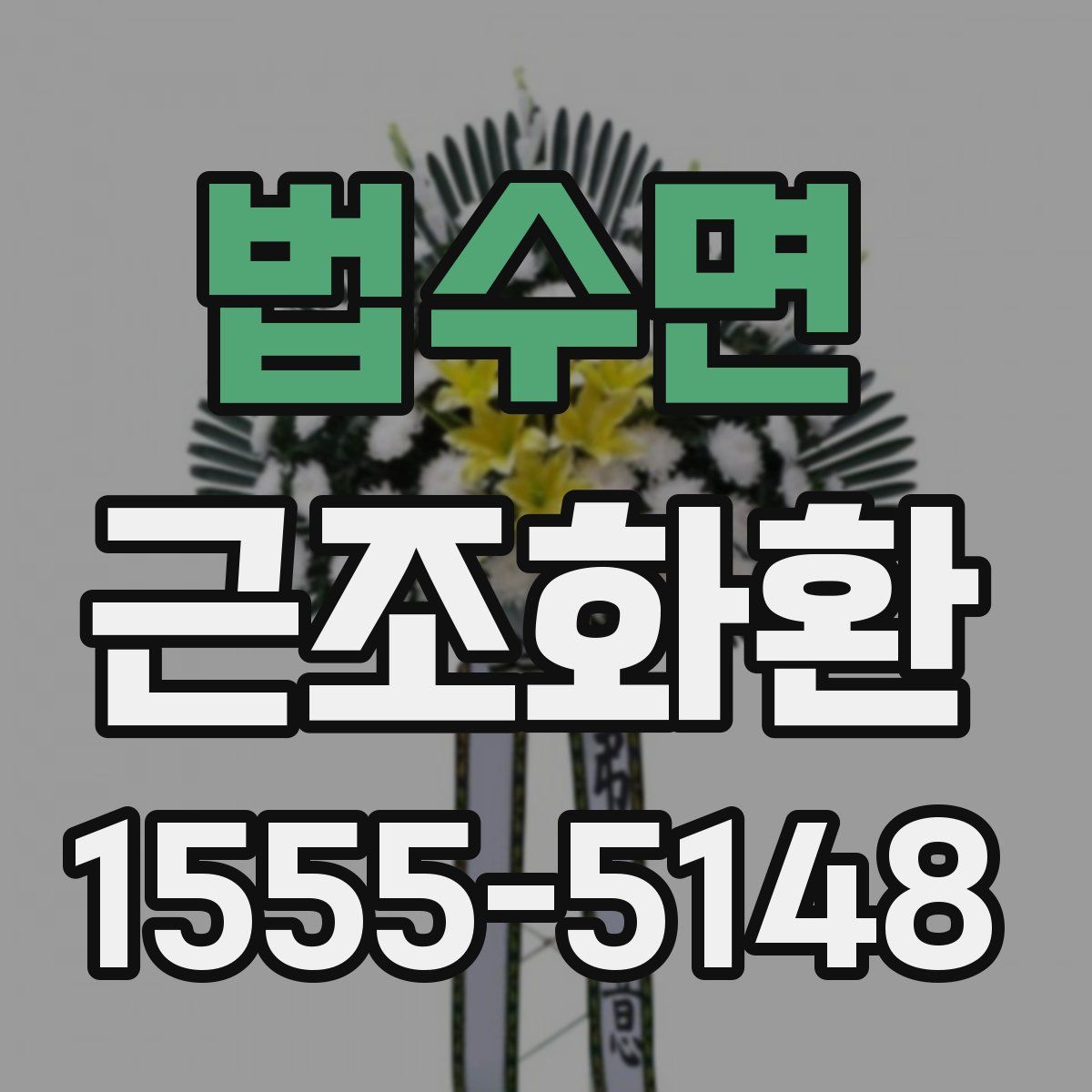 법수면 근조화환