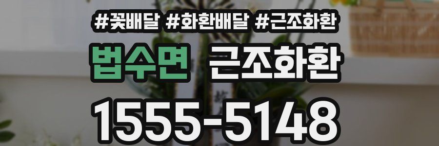 법수면 근조화환