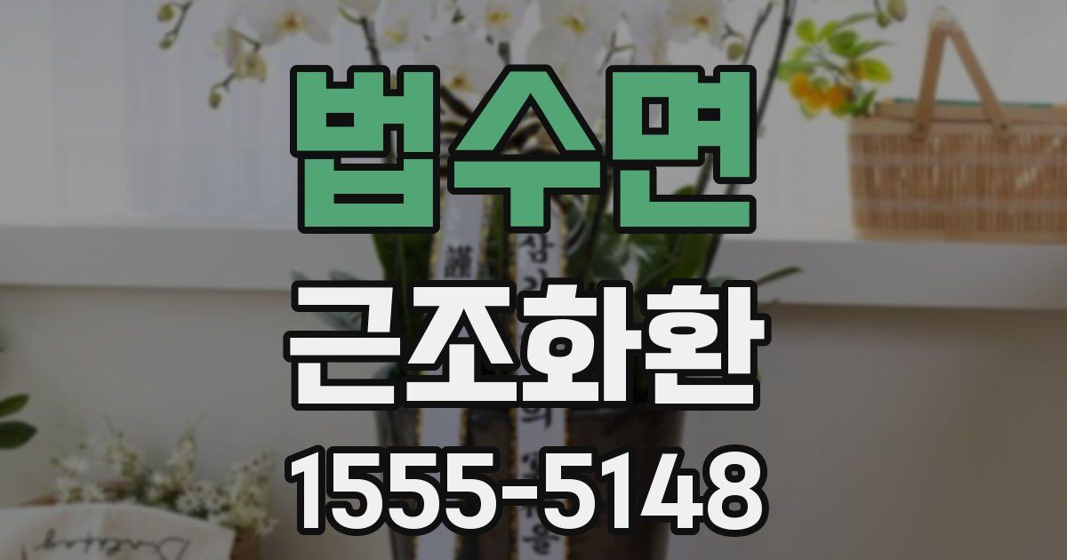 법수면 근조화환