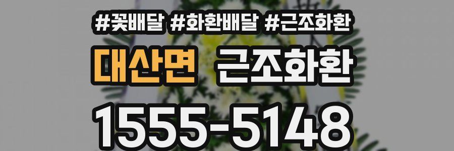 대산면 근조화환