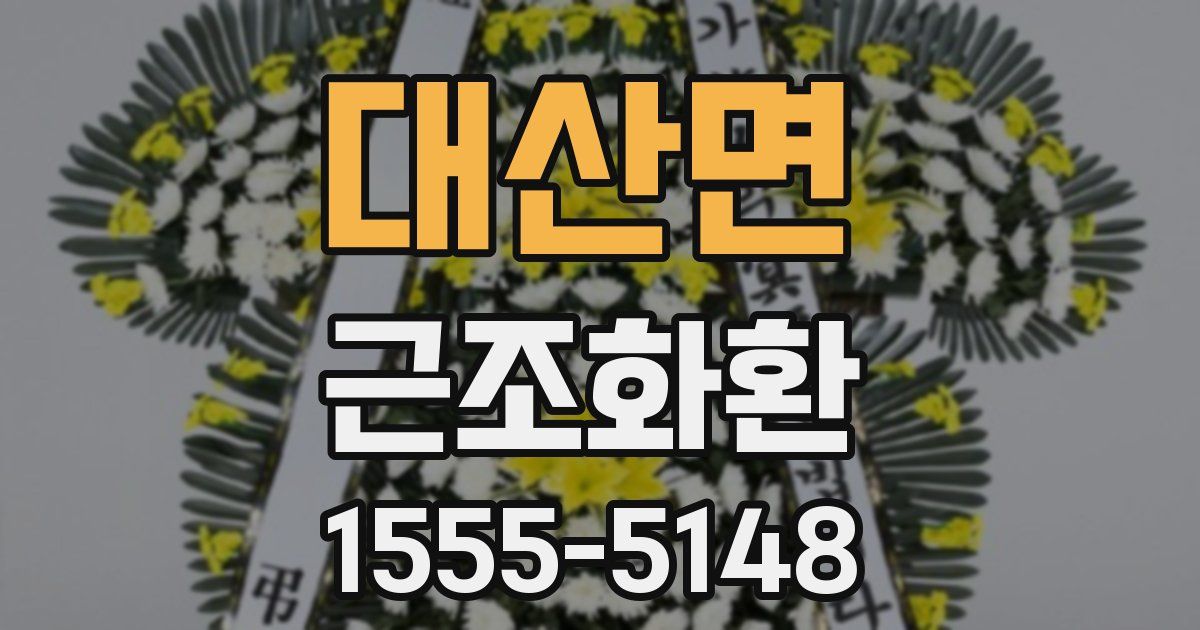 대산면 근조화환