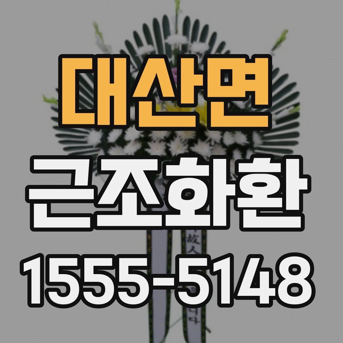 대산면 근조화환