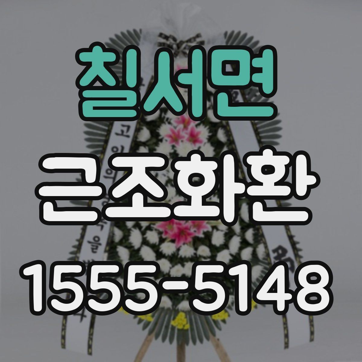 칠서면 근조화환 전달 전 마지막으로 점검할 내용