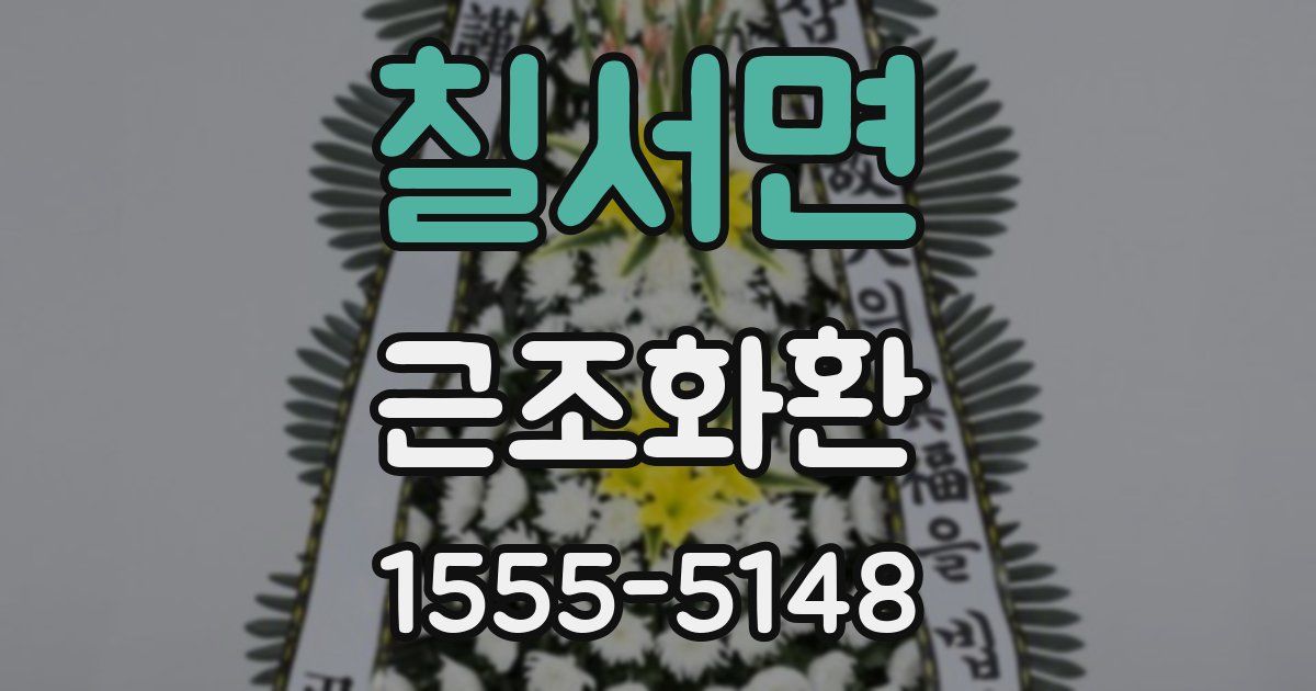 칠서면 근조화환