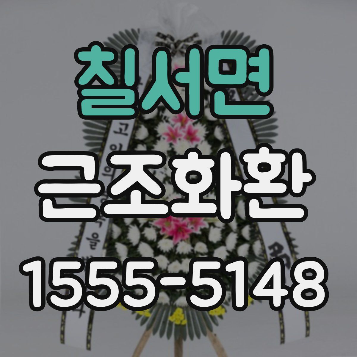 칠서면 근조화환