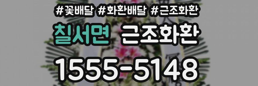 칠서면 근조화환