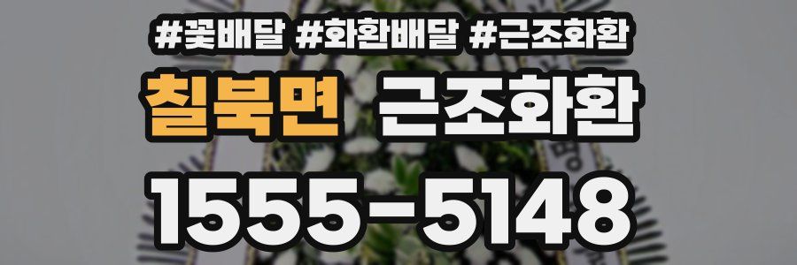 칠북면 근조화환