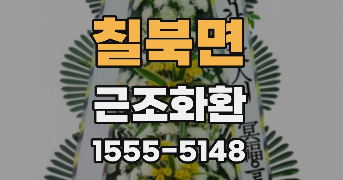 칠북면 근조화환