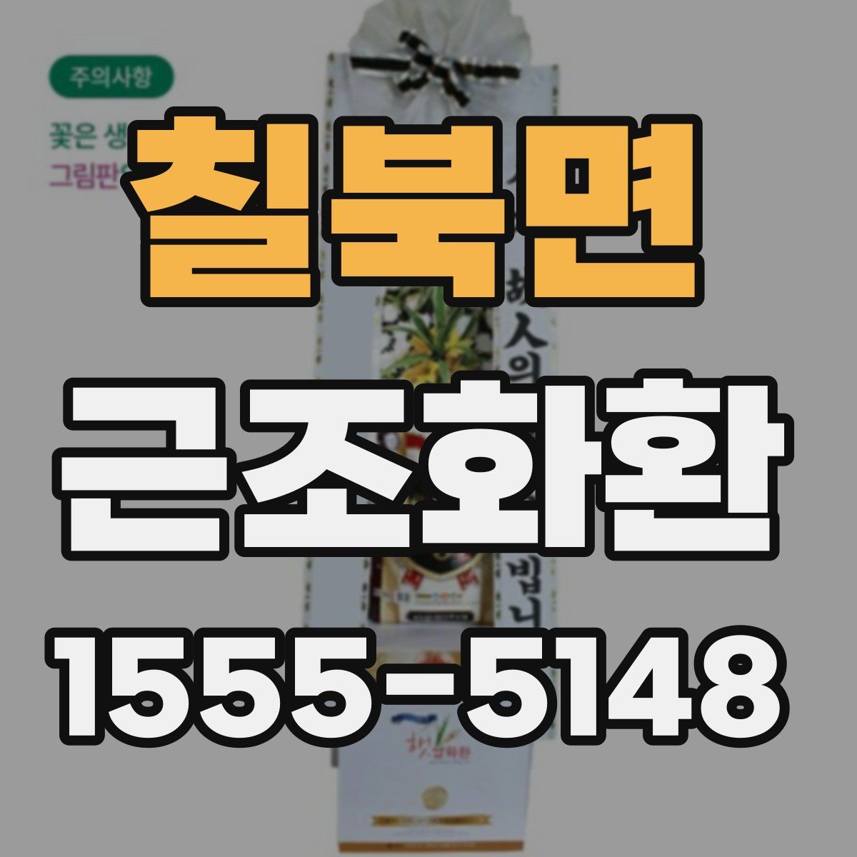 칠북면 근조화환