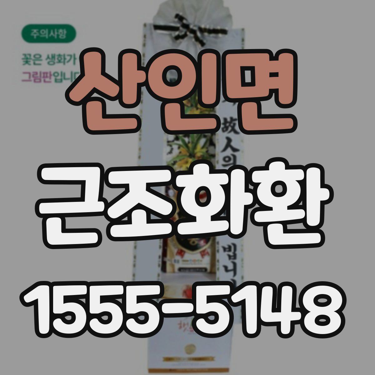 산인면 근조화환
