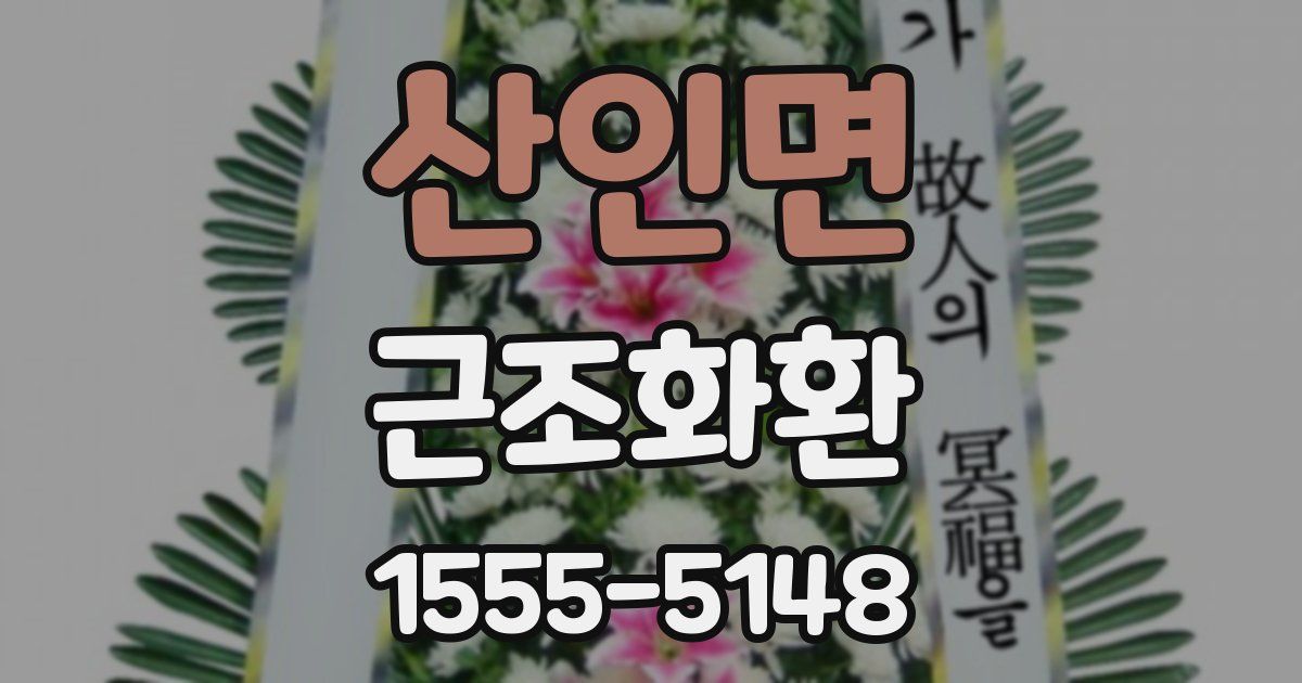 산인면 근조화환