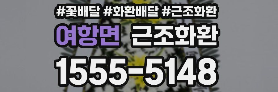 여항면 근조화환