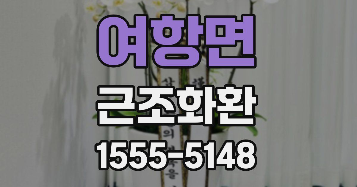 여항면 근조화환