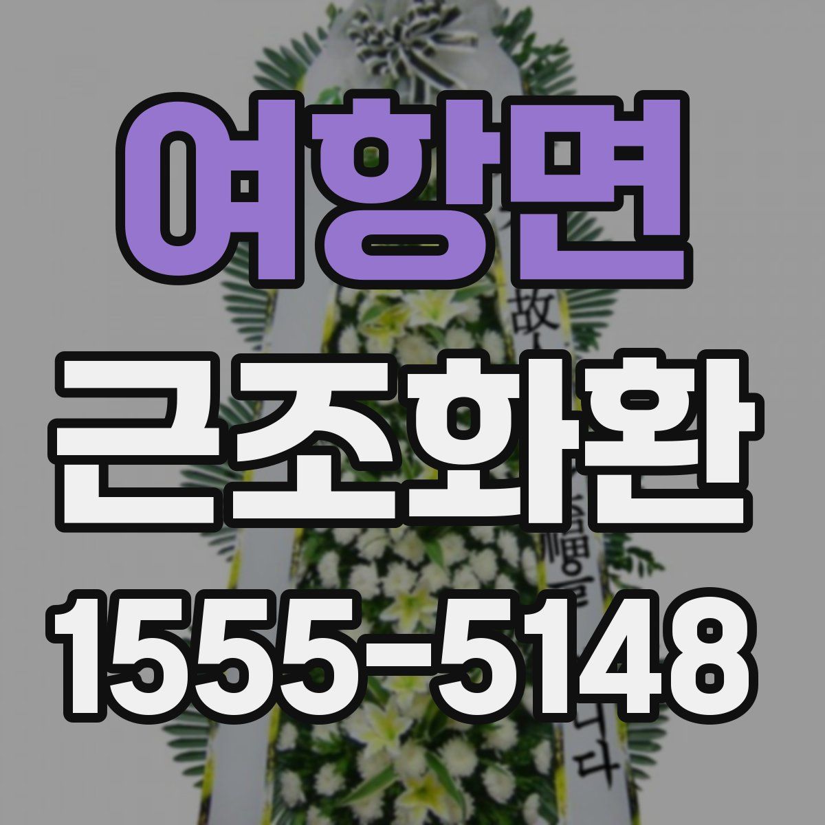여항면 근조화환