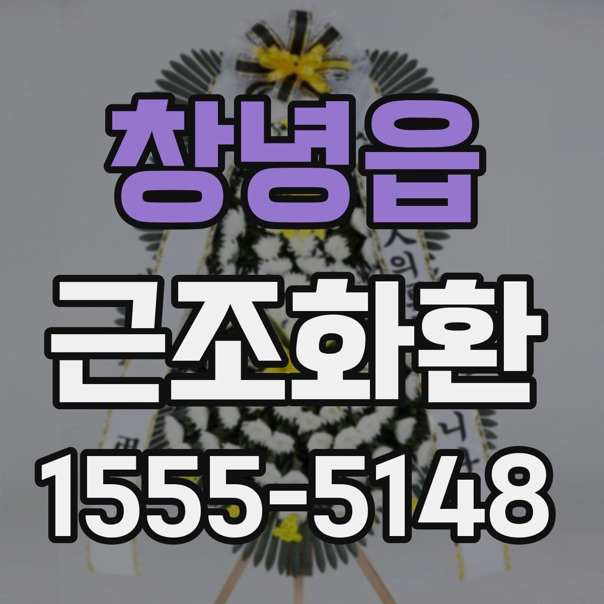 창녕읍 근조화환 문구를 너무 길지 않게 쓰는 이유