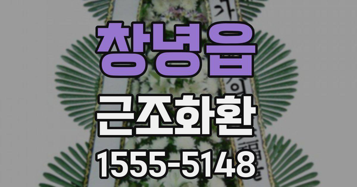 창녕읍 근조화환