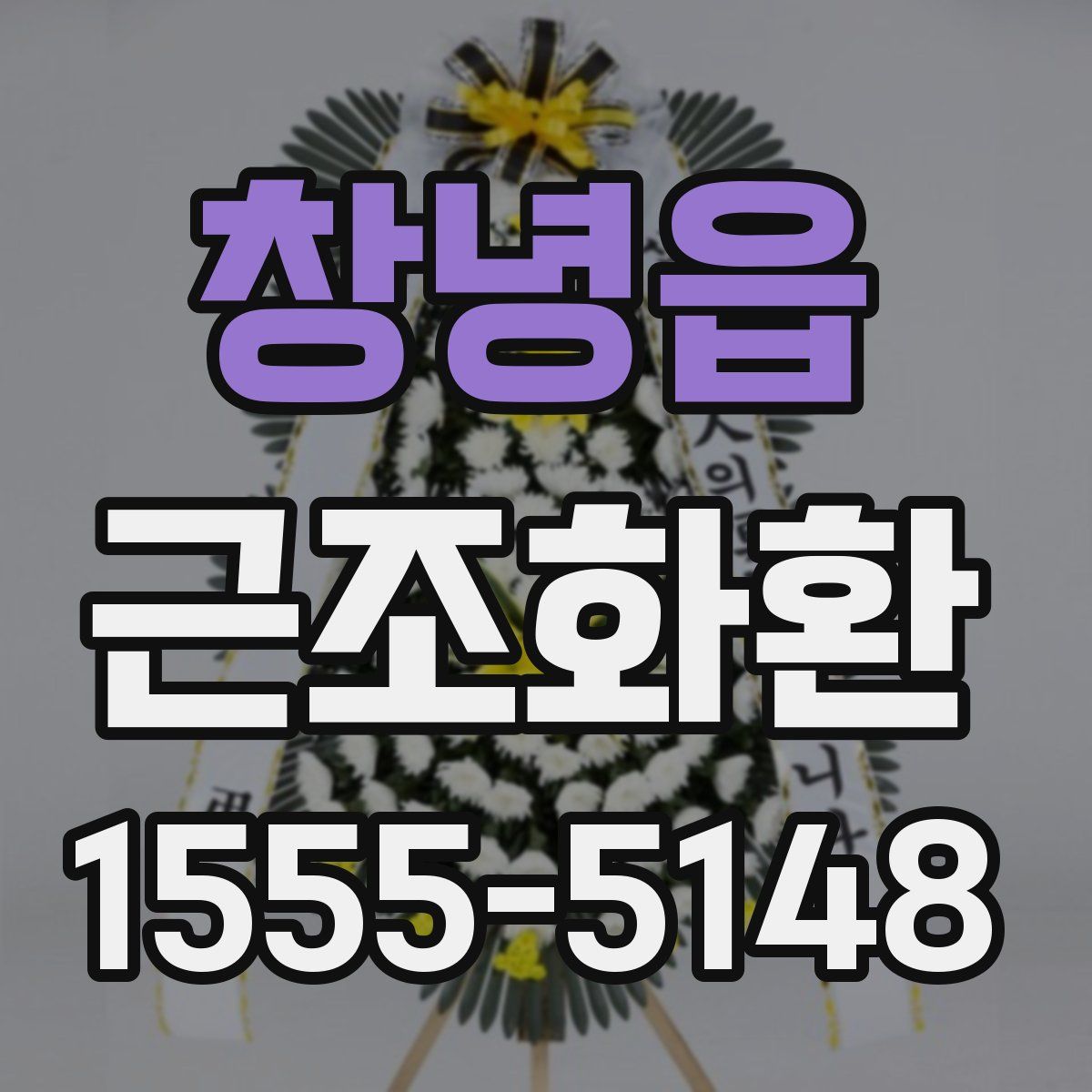 창녕읍 근조화환