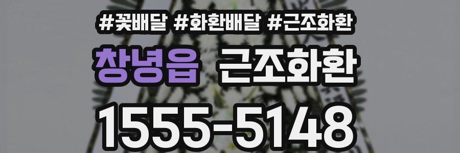 창녕읍 근조화환
