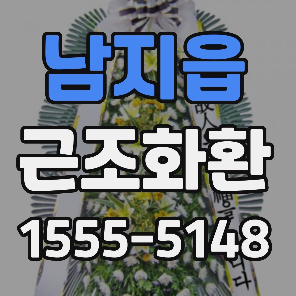 남지읍 근조화환 배송 시간 확인과 장소 안내 정리