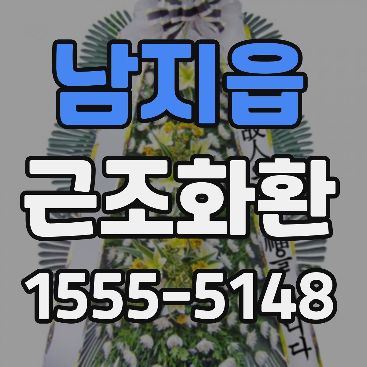 남지읍 근조화환