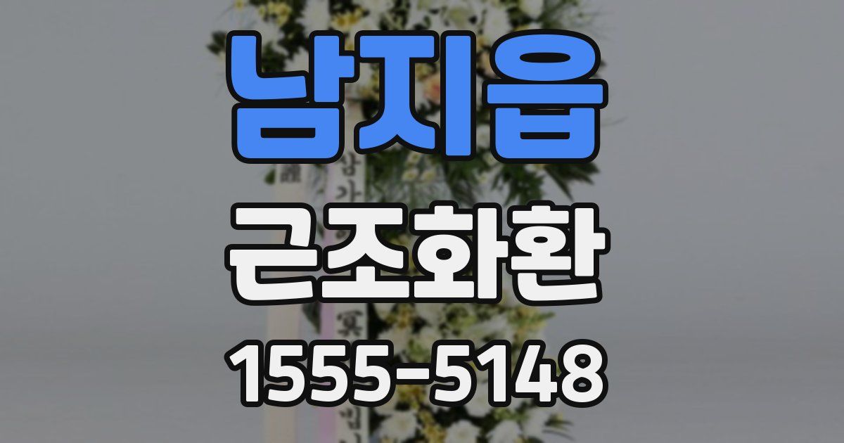 남지읍 근조화환