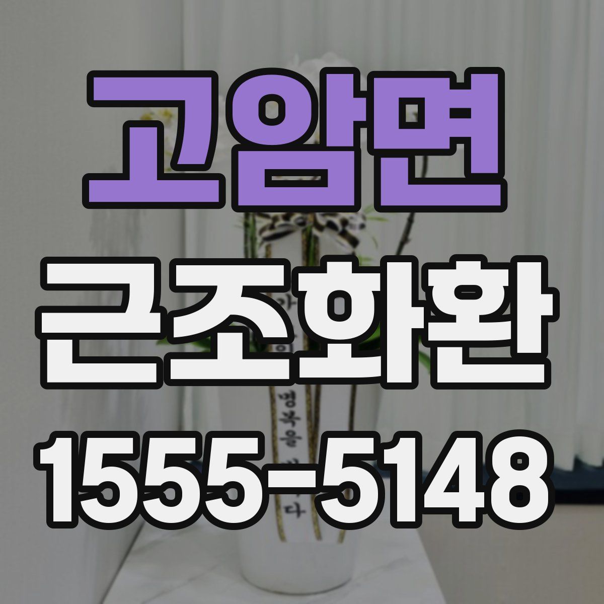 고암면 근조화환